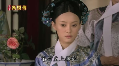不討皇上喜歡