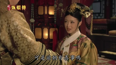 可是前朝有喜事嗎