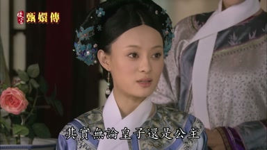 其實無論皇子還是公主