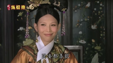 臣妾都喜歡