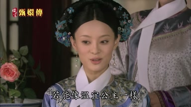 若能像溫宜公主一樣