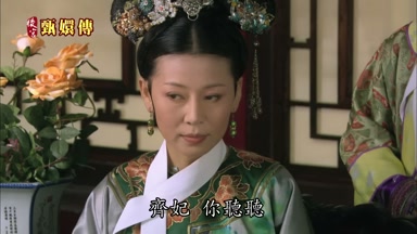齊妃你聽聽