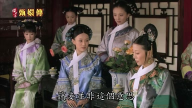 嬪妾並非這個意思