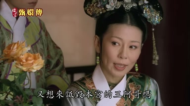 又想來低毀本宮的三阿哥嗎