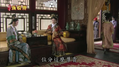 位分這麼尊貴