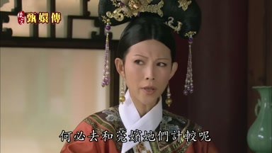 何必去和莞嬪她們計較呢