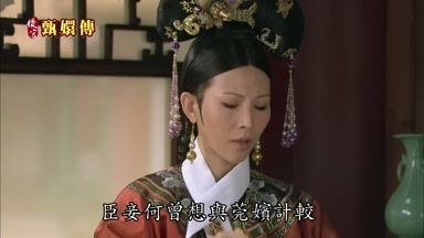 臣妾何曾想與莞嬪計較