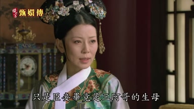 只是臣妾畢竟是三阿哥的生母
