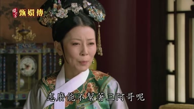 怎麼能不幫著三阿哥呢