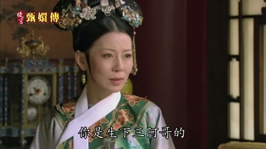 你是生下三阿哥的