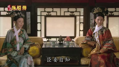 臣妾自知