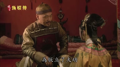 為朕立了大功
