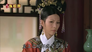皇上已經不疼愛臣妾了