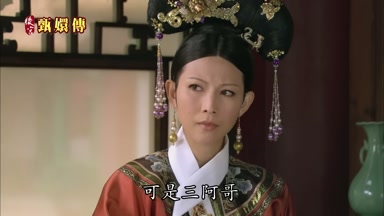 可是三阿哥