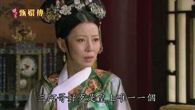 三阿哥好歹是皇上唯一一個