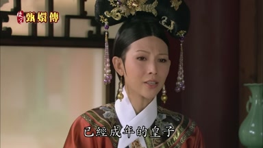 已經成年的皇子