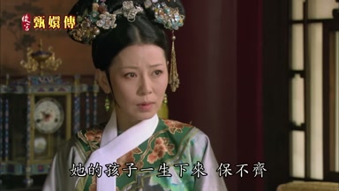 她的孩子一生下來保不齊