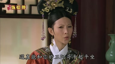 還真能和你的三阿哥平起平坐