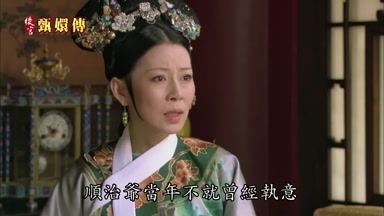 順治爺當年不就曾經執意