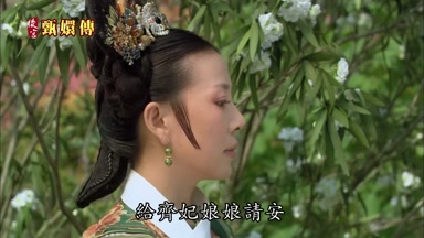 給齊妃娘娘請安