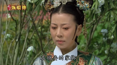 在嬪妾的家鄉