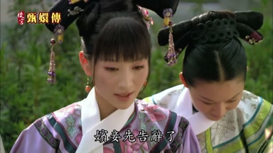 嬪妾先告辭了