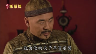 就由他的次子年富承襲
