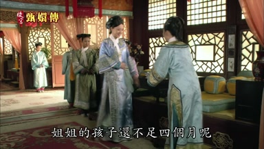 姐姐的孩子還不足四個月呢