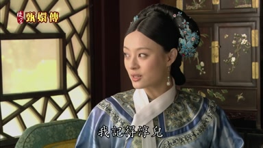 我記得淳兒