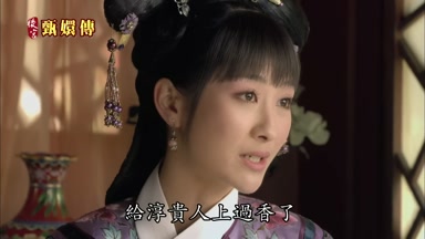 給淳貴人上過香了