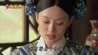 我有著身子要避忌