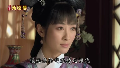 讓她保佑我能替她報仇