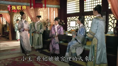 小主齊妃娘娘宮裏的人來了