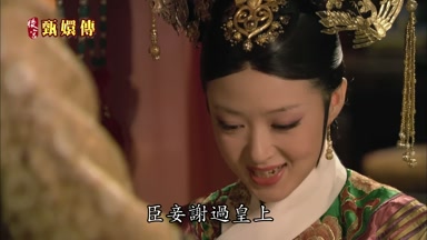 臣妾謝過皇上