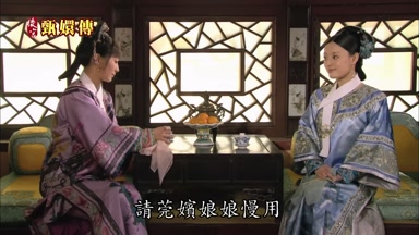 請莞嬪娘娘慢用