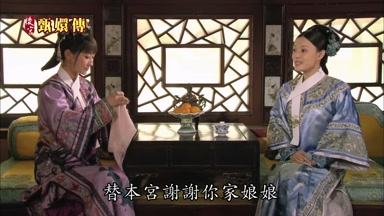 替本宮謝謝你家娘娘