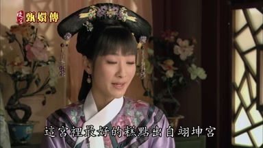 這宮裏最好的糕點出自翊坤宮