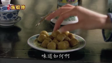 味道如何啊