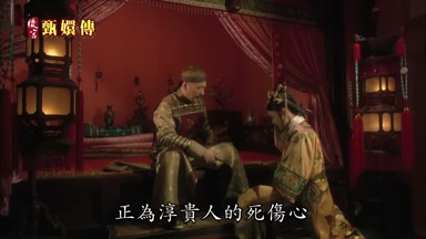 莞嬪正為淳貴人的死傷心