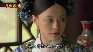 這是齊妃親手做的