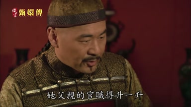 她父親的官職得升一升