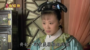 齊妃一定是羨慕姐姐得寵