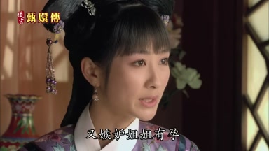 又嫉妒姐姐有孕