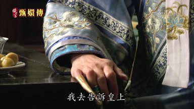 我去告訴皇上