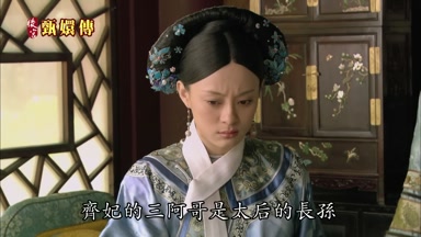齊妃的三阿哥是太后的長孫