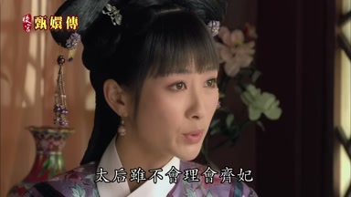 太后雖不會理會齊妃