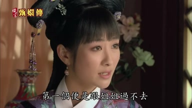 第一個便是跟姐姐過不去