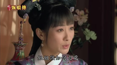 姐姐該如何自處