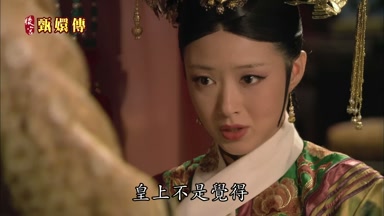 皇上不是覺得