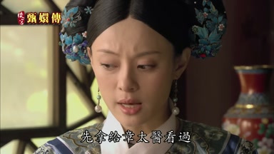先拿給章太醫看過